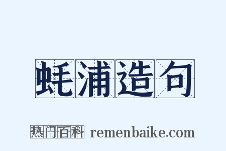 蚝浦造句是什么意思的图片